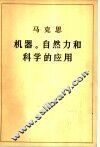 机器、自然力和科学的应用 封面