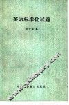 英语标准化试题 封面