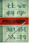 科学社会主义在中国的实践 封面