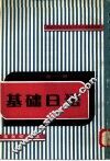 基础日语  第1册 封面