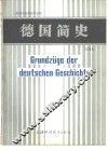 德国简史 封面