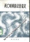死亡时间的法医鉴定 封面