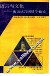 语言与文化  俄语语言国情学概论 封面