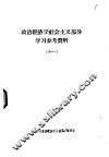 政治经济学社会主义部分学习参考资料  11 封面