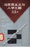 马克思主义与人学三题 封面