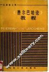 《费尔巴哈论》教程 封面