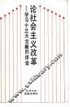 论社会主义改革  学习十三大文献的体会 封面