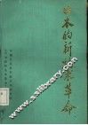 日本的新技术革命 封面
