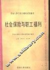 社会保险与职工福利 封面