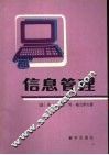 信息管理 封面