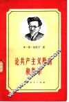 论共产主义教育和教学  1924-1945年论文和讲演集 封面