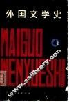 外国文学史4 封面