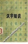 汉字知识 封面