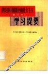 《建设有中国特色的社会主义》  增订本  学习提要 封面