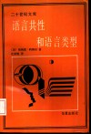 语言共性和语言类型 封面
