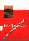 井冈山革命根据地 封面