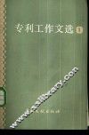 专利工作文选  第1辑 封面