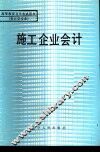 施工企业会计 封面