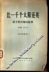 比一千个太阳还亮  原子科学家的故事 封面