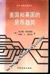 美国和英国的货币趋势  美、英货币趋势与收入、价格和利率的关系 封面