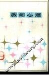 教师心理 封面