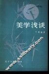 美学浅谈 封面