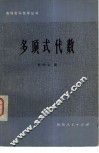 多项式代数 封面