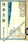 性命圭旨 封面