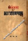 马恩列斯思想方法论  普及本 封面