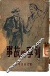 列宁的故事 封面