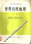 世界自然地理  上 封面