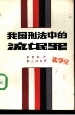 我国刑法中的流氓罪 封面