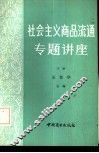 社会主义商品流通专题讲座  下 封面