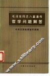 毛泽东同志八篇著作哲学问题解答 封面