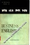 商业英语 封面