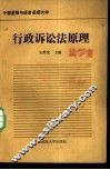 行政诉讼法原理 封面