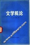文学概论 封面
