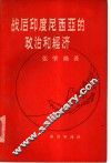 战后印度尼西亚的政治和经济 封面