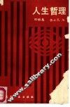 人生哲理 封面