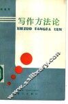 写作方法论 封面