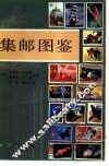 集邮图鉴 封面