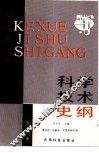 科学技术史纲 封面