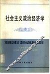 社会主义政治经济学 封面