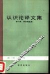 认识论译文集 封面