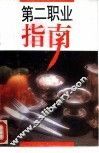 第二职业指南 封面