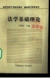 法学基础理论教程 封面