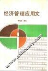 经济管理应用文 封面