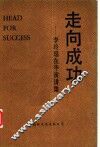 走向成功  李玲瑶在华演讲集 封面