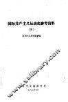 国际共产主义运动学习材料 3