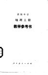 高级中学地理  上  教学参考书 封面